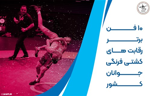 کلیپی از 10 فن برتر رقابت های کشتی فرنگی جوانان کشور